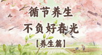 【節(jié)氣養(yǎng)生】春分時(shí)至，陰陽相和——循節(jié)養(yǎng)生，不負(fù)好春光！