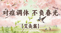【二十四節(jié)氣灸】春分艾灸養(yǎng)身指南：對癥調(diào)體，不負(fù)春光！
