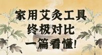 【艾灸知識】別再亂買！家用艾灸工具終極對比：艾條、艾柱、艾灸盒、艾灸儀，一篇看懂！