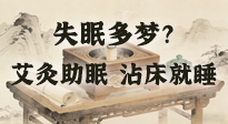 【艾灸知識】失眠多夢？睡前10分鐘艾灸，安神助眠，沾床就睡！