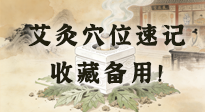 【艾灸知識】艾灸穴位速記：10個(gè)常用穴位，對應(yīng)10種常見問題，收藏備用！