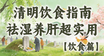 【節(jié)氣飲食】清明吃對不生?。∵@份極簡飲食指南，祛濕養(yǎng)肝超實(shí)用！