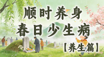 【節(jié)氣養(yǎng)生】清明養(yǎng)生別盲目！讀懂三候，順時(shí)養(yǎng)身，春日少生?。? />
                    </a>
                </div>
            </li>
            
            <li id=