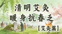 【二十四節(jié)氣灸】清明艾灸黃金期：疏肝祛濕、暖身抗春乏，一身都輕松！