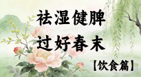【節(jié)氣飲食】谷雨吃對這幾口，祛濕健脾，過好春末！