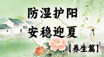 【節(jié)氣養(yǎng)生】春季最后一次養(yǎng)身，防濕護陽，安穩(wěn)迎夏！