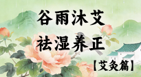 【二十四節(jié)氣灸】谷雨沐艾，祛濕養(yǎng)正：春末藏韻，艾灸護安康！