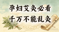 【艾灸知識】孕婦能不能艾灸？避開這6個位置，溫和調理更安心！