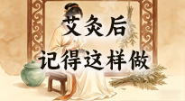 【艾灸知識】艾灸后別瞎作！吃穿睡這3點做對，艾灸效果翻一倍！