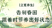 【節(jié)氣養(yǎng)生】立夏養(yǎng)生：告別春困，跟著時節(jié)養(yǎng)出好狀態(tài)！