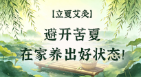 【二十四節(jié)氣灸】立夏艾灸：避開苦夏，在家養(yǎng)出好狀態(tài)！