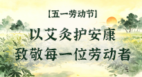 【五一勞動節(jié)】以艾灸護安康，致敬每一位勞動者！