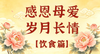【飲食特輯】不同年齡段媽媽，這樣吃才健康，藏著最實在的愛！
