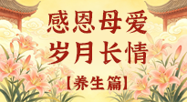 【養(yǎng)生特輯】分齡守護媽媽健康，全是好操作的養(yǎng)生干貨！