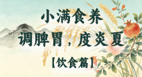 【節(jié)氣飲食】小滿食養(yǎng)：順時(shí)調(diào)脾胃，清潤度炎夏！