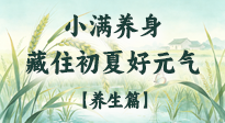 【節(jié)氣養(yǎng)生】小滿養(yǎng)身：順時安度，藏住初夏好元氣！