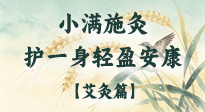 【二十四節(jié)氣灸】小滿施灸，順時(shí)養(yǎng)陽祛濕邪，護(hù)得一身輕盈安康！