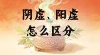 【艾灸知識】陰虛、陽虛怎么區(qū)分？艾灸千萬別亂灸！
