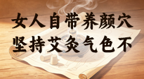 【艾灸知識】女人自帶養(yǎng)顏穴，堅(jiān)持艾灸氣色不暗沉！
