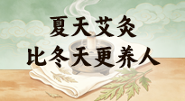 【艾灸知識】夏天艾灸比冬天更養(yǎng)人，很多人一直不知道！看懂這幾點(diǎn)，少走養(yǎng)生彎路！