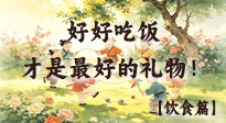 【兒童飲食】兒童節(jié)別只給孩子買零食！好好吃飯，才是給孩子最好的禮物！
