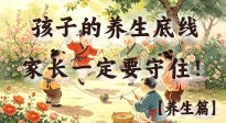 【兒童養(yǎng)身】比起零食玩具，孩子的4個(gè)養(yǎng)生底線，家長一定要守?。? />
                    </a>
                </div>
            </li>
            
            <li id=