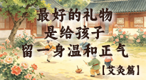 【六一兒童節(jié)】最好的禮物，是給孩子留一身溫和正氣！